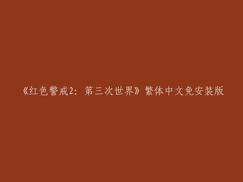 好的，您想要重写这个标题。请问您需要我帮您搜索相关信息吗？