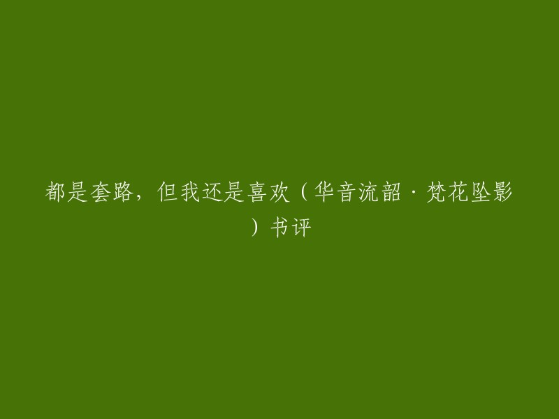 以下是一些关于《华音流韶·梵花坠影》的书评，供您参考：    