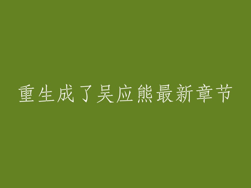 重生成了吴应熊是晋江文学城的一部小说，作者是鱼人二代。你可以在以下网站找到最新章节：  。