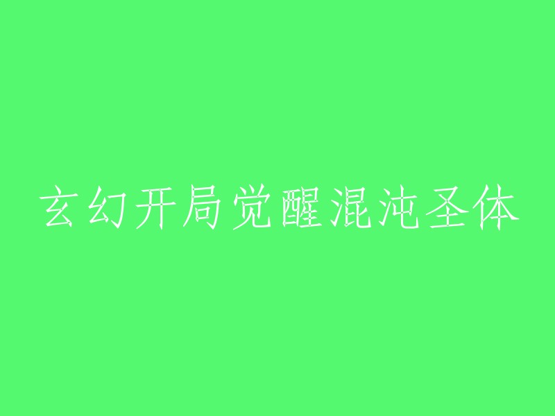 觉醒神秘混沌圣体：玄幻世界的开局之路"