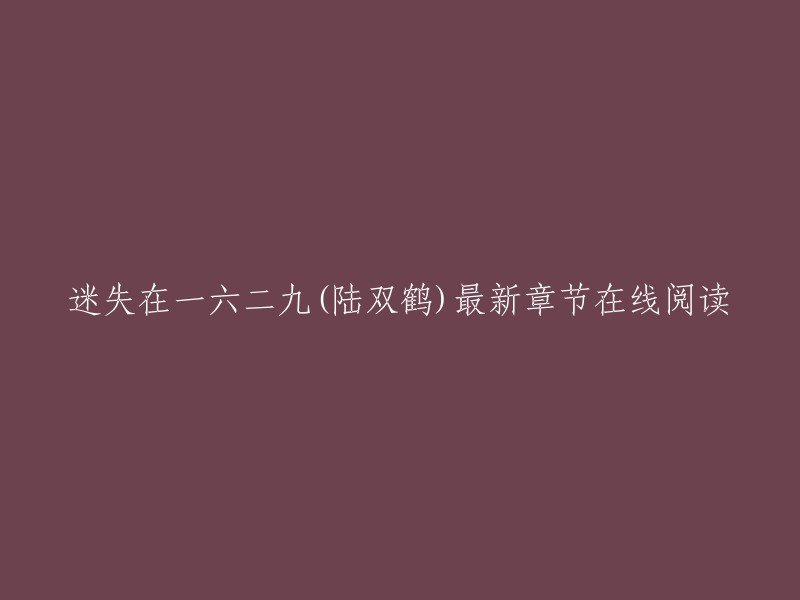 迷失在一六二九是陆双鹤创作的历史类小说，起点中文网提供迷失在一六二九部分章节免费在线阅读，此外还提供迷失在一六二九最新章节在线阅读。