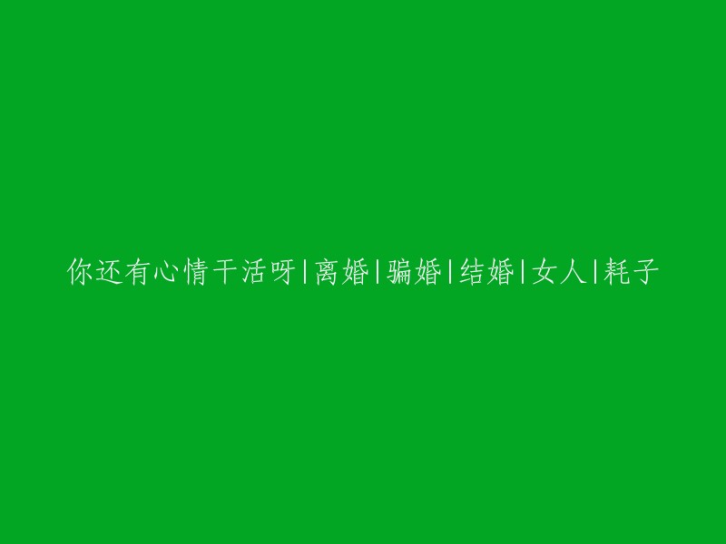 你还有心情工作吗？离婚、骗婚、结婚、女人和耗子的故事