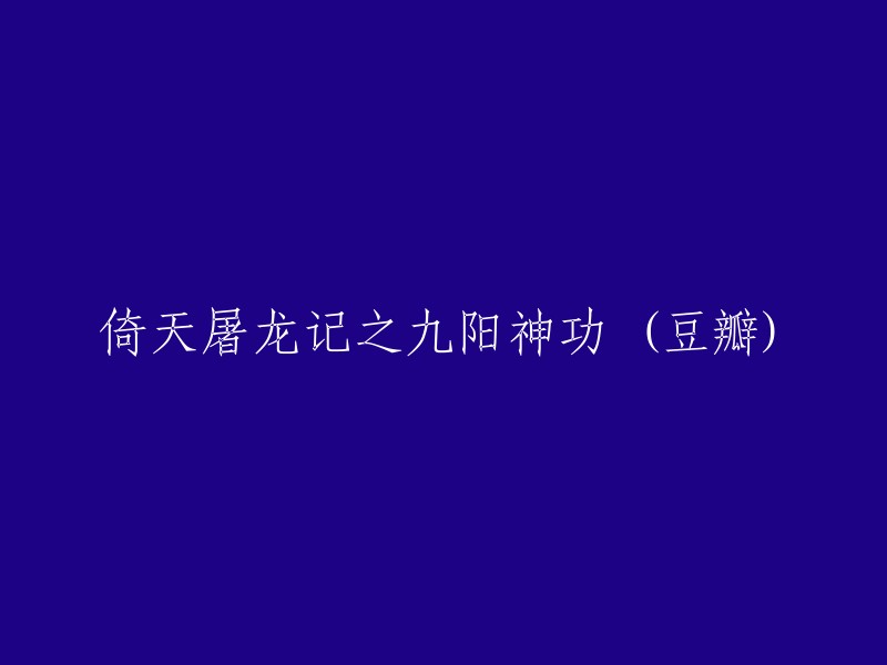 倚天屠龙记之九阳神功是《倚天屠龙记》系列电影之一，由王晶、姜国民执导，林峰、文咏珊、邱意浓、徐锦江主演。  