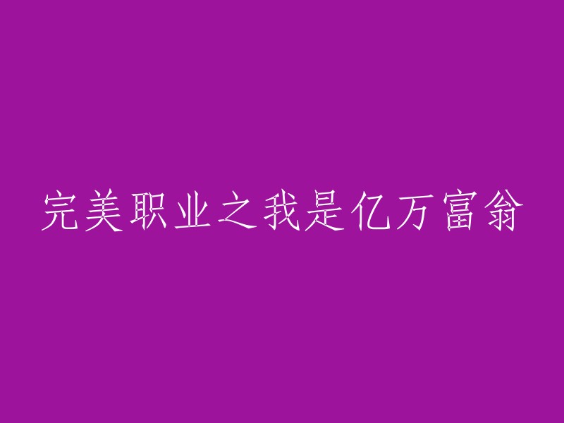 实现完美职业目标：我是如何成为亿万富翁的"