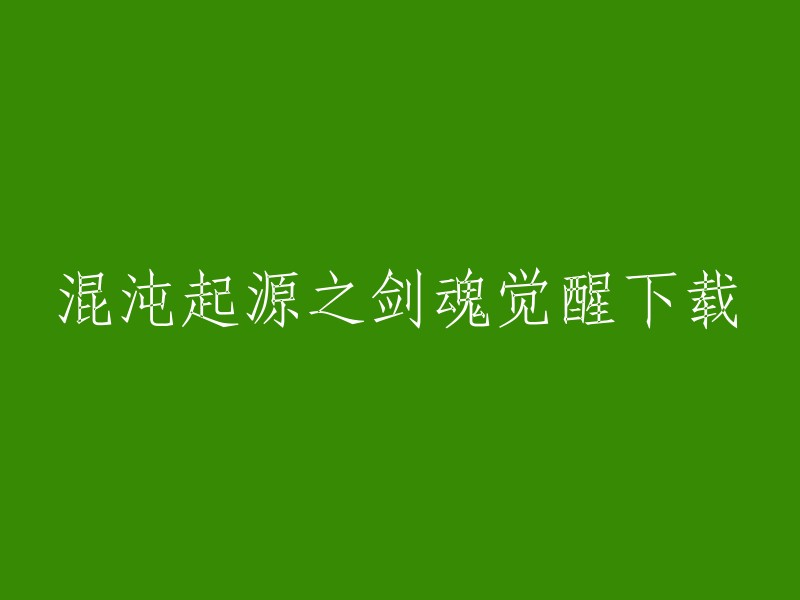 混沌起源之剑魂觉醒下载是一款非常经典的武侠RPG手游。你可以在游侠手游网站上下载。祝你玩得愉快！