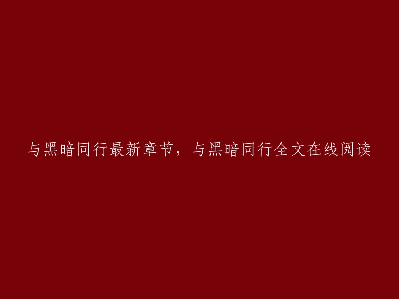 跟随黑暗的最新章节在线阅读 - 与黑暗同行全文阅读