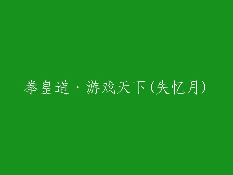 拳皇道：游戏世界的遗忘之月