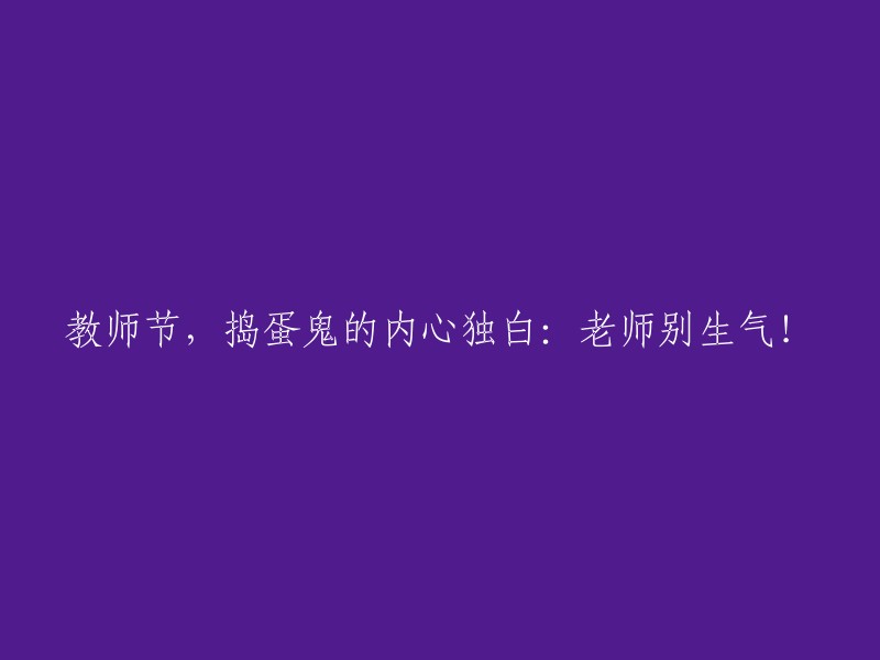 在教师节这个特殊的日子，捣蛋鬼心中的告白：请您不要生气，老师！