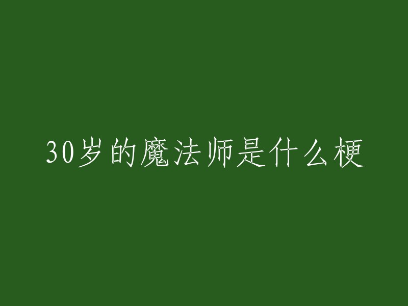 “30岁的魔法师”是一个网络梗，源于日本漫画《萌系魔法师》中的一句话：“你有没有听过这样的传说？直到30岁还保有童真的话，就能够使用魔法......。 ”此后这句话被万千宅男奉为经典用以自嘲，并因此广为流传。