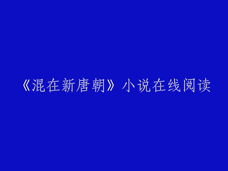 《混在新唐朝》是十一印创作的两晋隋唐类小说。 您可以在起点中文网 或者QQ阅读 上在线阅读该小说的部分章节或全文。 