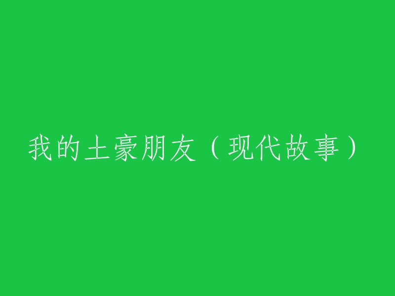 现代土豪朋友：一段有趣的经历"