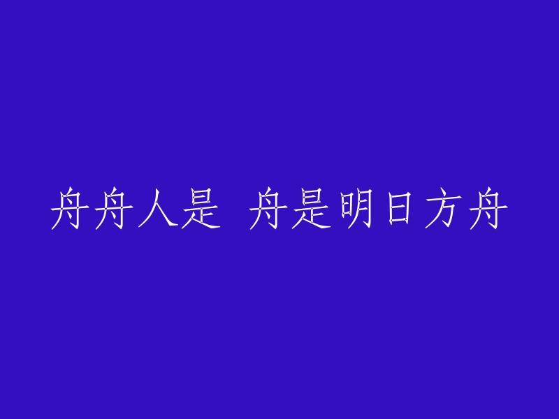 明日方舟中的舟舟人是什么？