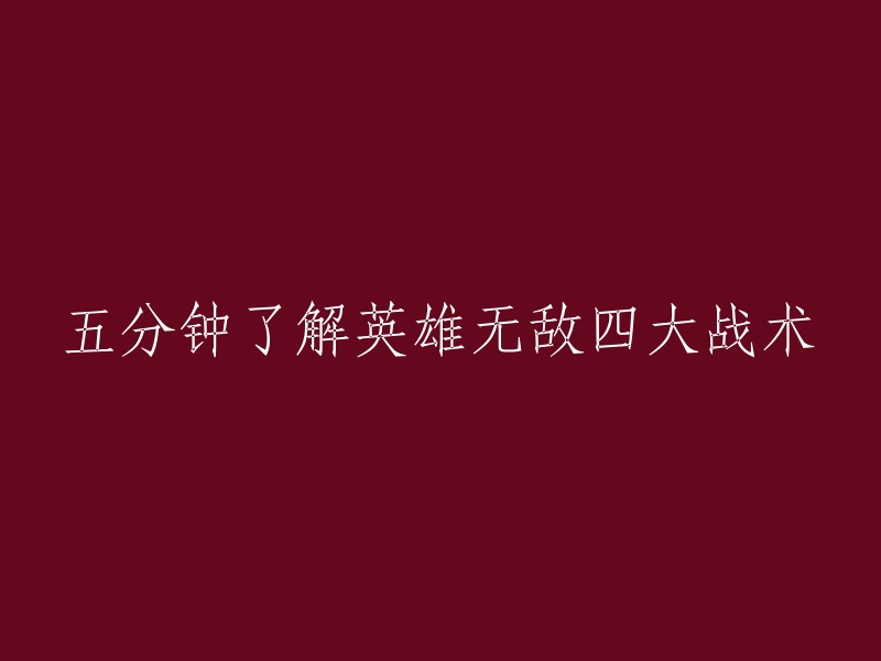 英雄无敌四大战术：五分钟掌握游戏策略"