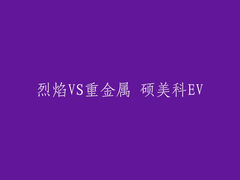 硕美科EV与重金属乐队烈焰的激烈对决