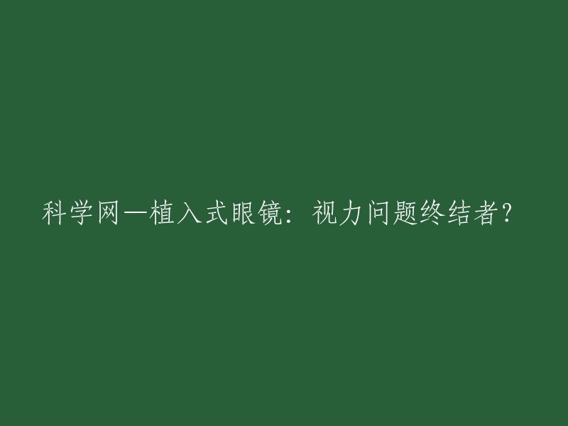 植入式眼镜：解决视力问题的终结者？