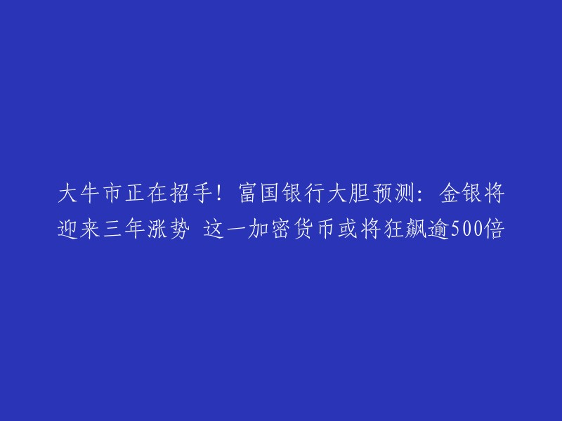 富国银行的一位分析师预测，瑞波币(XRP)可能在未来四到七个月内飙升至500美元。 除此之外，富国银行还为客户提供加密货币的“专业管理解决方案”，并且认为加密货币领域已经经历了发展的演变和成熟，现在已成为可行的可投资资产。