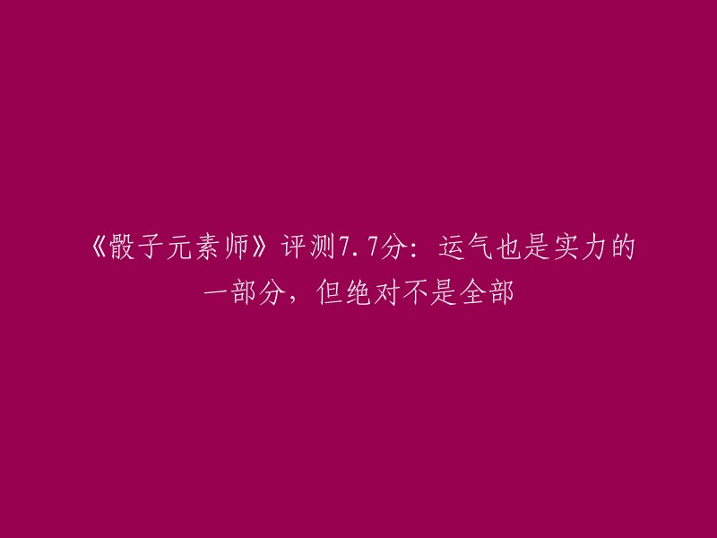 《骰子元素师》是一款以“掷骰子”为主要玩法的手游，将“运气”因素发挥到了极致：一回合能打多少牌看运气，能获得多少增益和道具看运气，总之，游戏中的很多行动，都要看运气。 游戏的评测得分是7.7分，但是这个分数并不代表游戏的所有方面都是好或者不好的。您可以参考以下链接中的内容来获取更多关于这款游戏的信息：  