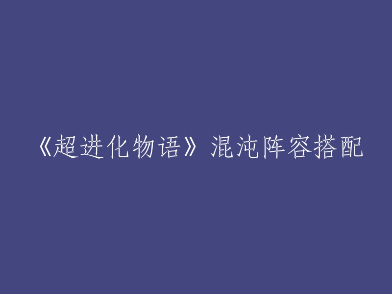 《超进化物语》中，混沌阵容搭配是一个比较重要的问题。根据攻略，混沌怪兽都非常的强力，而合理的搭配之后甚至有摧枯拉朽之能。以下是一些常见的混沌阵容搭配：

- 混沌高霸气推墙流玩法：战狂、月夕、暴虐、狂热、狂犬、狂狮、狂龙、狂魔。
- 混沌辅助奶妈流玩法：战狂、月夕、暴虐、狂热、狂犬、狂狮、狂龙、狂魔。
- 混沌攻击爆发流玩法：战狂、月夕、暴虐、狂热、狂犬、狂狮、狂龙、狂魔。