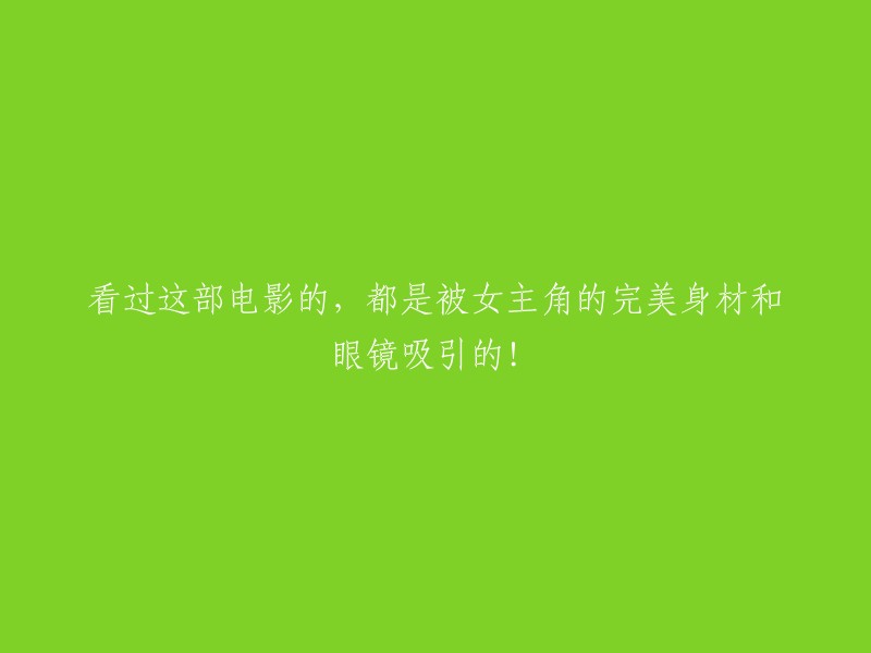 被女主角完美身材与眼镜吸引的观众，都看过这部电影！