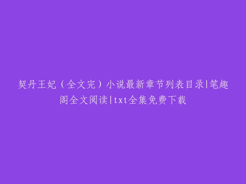 契丹王妃是屠苏解愁创作的古代情缘类小说。您可以在笔趣阁上免费在线阅读，也可以在起点中文网上阅读最新章节。如果您想下载txt全集，可以在笔趣阁上免费下载。