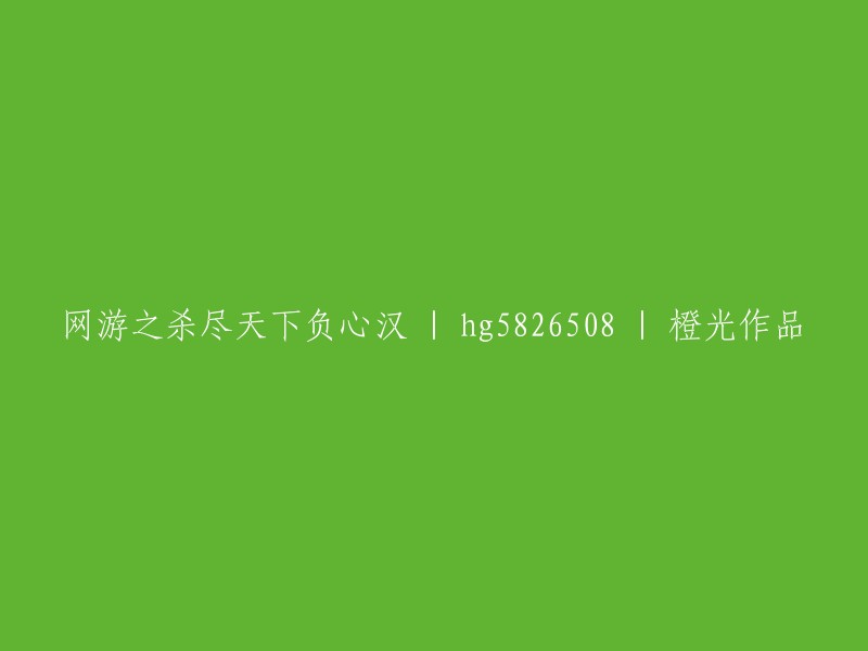 《网游之战，肃清世间背叛者》 | hg5826508 | 橙光游戏作品