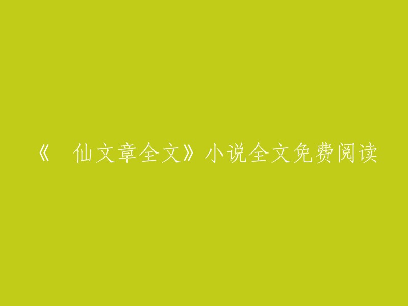 请重新撰写这个标题：《死仙文章全文》小说在线免费阅读