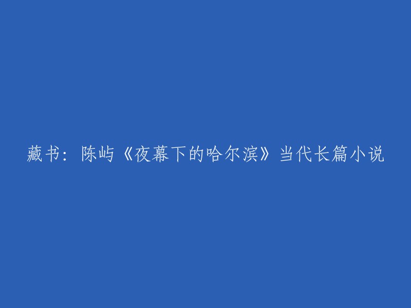 好的，这个标题是：《夜幕下的哈尔滨》。陈屿是一位著名小说作家和剧作家，他的长篇小说《夜幕下的哈尔滨》是一部经典的红色文学作品，讲述了20世纪30年代日本占领我国东北后，以哈尔滨市第一中学教师王一民为首的中共地下党员及爱国人士，在中国共产党领导下，与日本侵略者斗争的故事 。