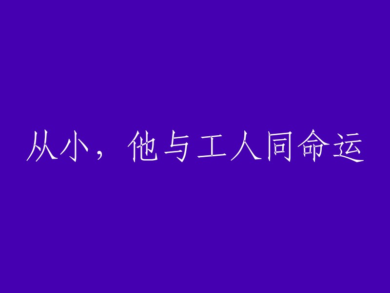 他与工人共同成长的童年岁月