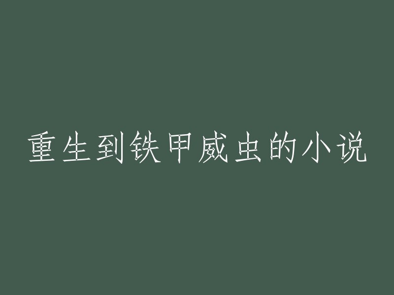 重生为铁甲威虫的小说：新生命的奇迹