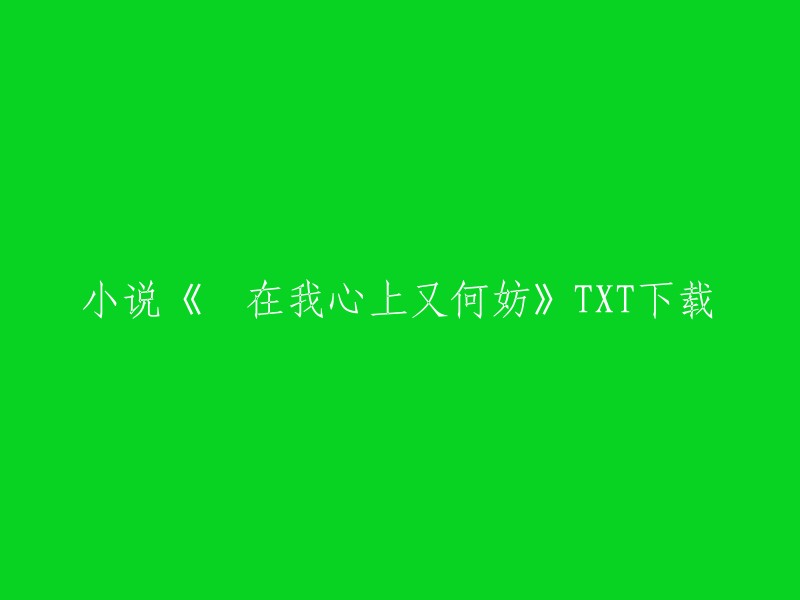 你好，你可以在以下链接下载《妳在我心上又何妨》的txt文件： 