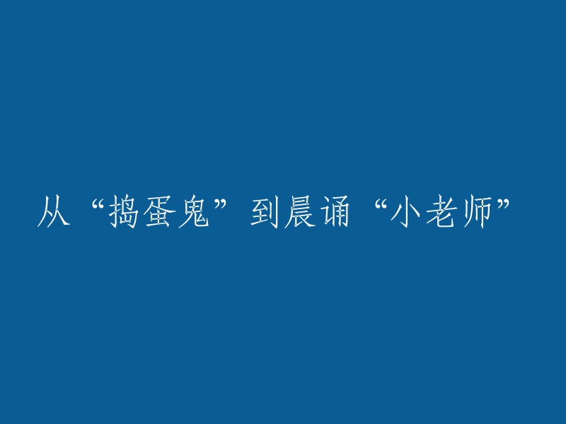 从“顽皮小孩”到清晨“小导师”