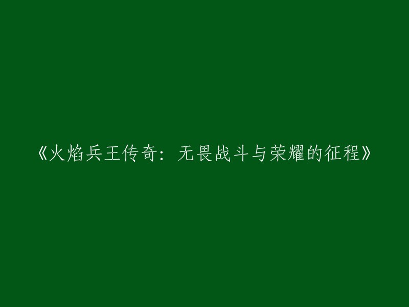 《火焰兵王：勇往直前的战斗传奇与荣耀征程》