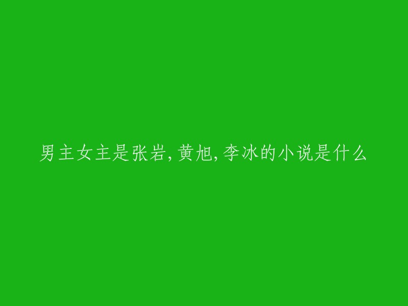 我不确定您想要的是哪本小说，但是我找到了一本名为《重生之嫡女归来》的小说，其中有一个男主角叫张岩。这本小说是由作者梦里花落知多少所写，讲述了张岩穿越到了一个古代王朝，成为了一名庶女的故事。