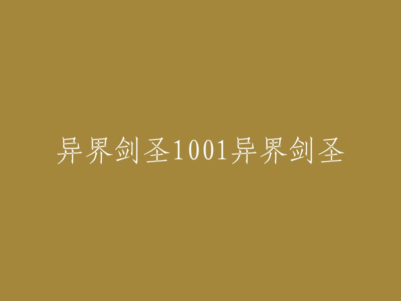 你好，我理解你想要重写标题。如果你想让标题更加简洁明了，可以考虑使用“异界剑圣”或“1001”作为标题的前缀或后缀。如果你想让标题更加吸引人，可以考虑使用一些有趣的形容词或动词来修饰标题。不过，需要注意的是，一个好的标题应该能够准确地表达文章的主题和内容，并且能够引起读者的兴趣。