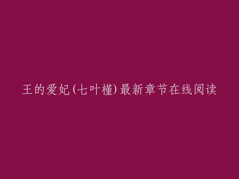 《王的爱妃》是七叶槿创作的古代言情类小说。您可以在起点中文网上免费在线阅读该小说的部分章节，包括第1346章以后的最新章节 。此外，小小贵妃也是一部由七叶槿所著的小说，您可以在起点读书APP中在线阅读。