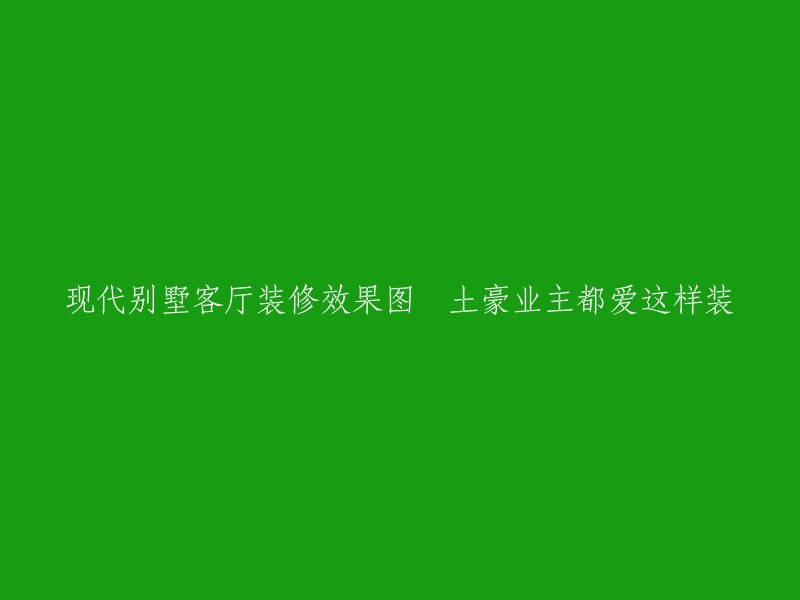 现代别墅客厅装修效果图：土豪业主热衷的装修风格