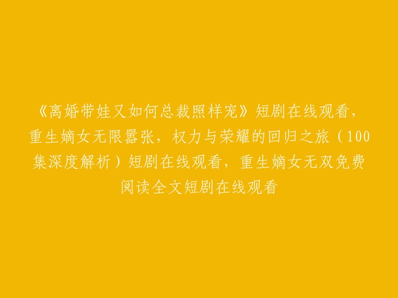 你好，我找到了一些关于你提到的短剧的信息。以下是我找到的一些信息：

- 《离婚带娃又如何总裁照样宠》是一部由爱看短剧场出品的原创视频专辑。    
- 你可以在爱奇艺、腾讯视频和芒果TV上观看这部剧集。   