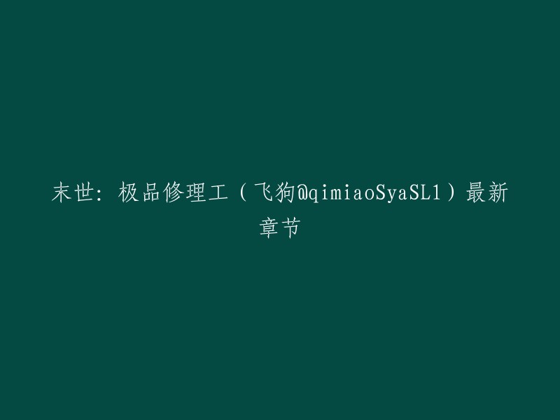 你好，末世：极品修理工(飞狗@qimiaoSyaSL1)最新章节是第8章，作者是飞狗@qimiaoSyaSL1。  