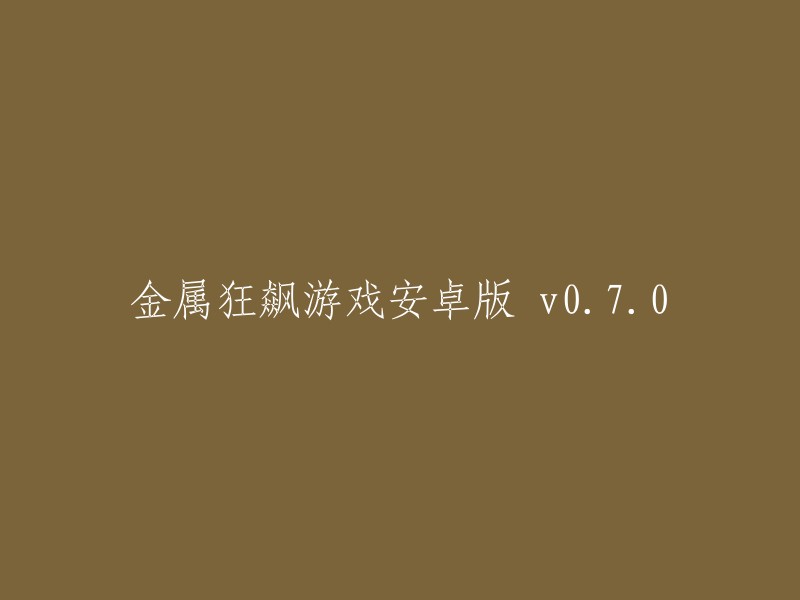 金属狂飙游戏安卓版 v0.7.0 - 重新编写的标题