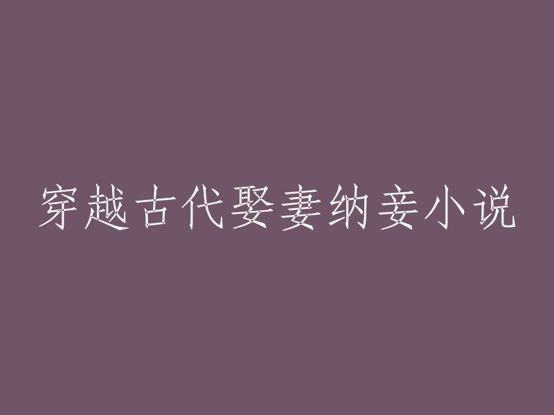 穿越时空与古代佳人成婚的浪漫小说