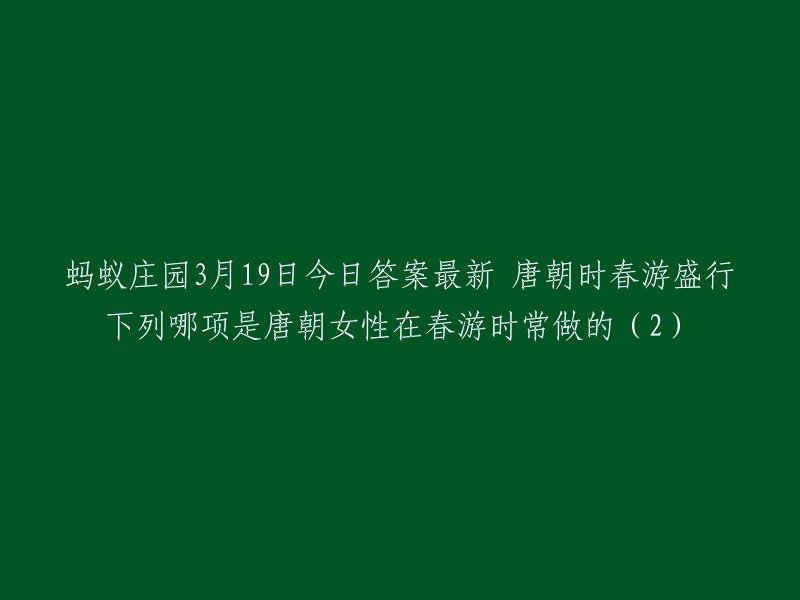 唐朝时春游盛行的活动中，骑马郊游是唐朝女性在春游时常做的活动之一 。