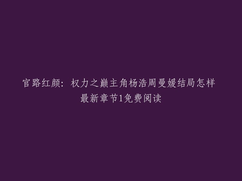 您好，根据我的搜索结果，您想要了解的小说是《官路红颜：权力之巅》。这本小说的作者是上岸不吃鱼。故事讲述了身为县长秘书的杨浩决心不再做别人的棋子，在查明自己遇害真相同时，发誓要活出别样人生 。