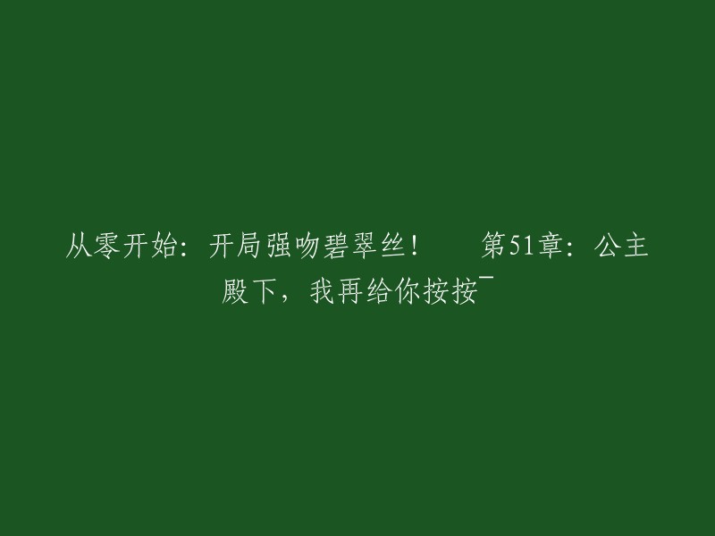 全新起点：一见钟情碧翠丝！  第51章：尊贵的公主殿下，我再次为您舒缓疲惫~