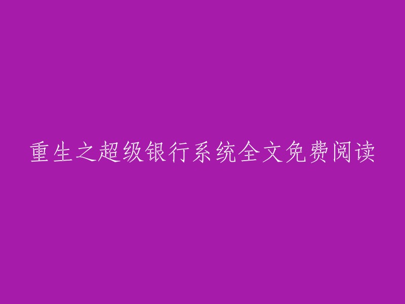 重生银行系统：超级能力全面展示，最新章节免费阅读"