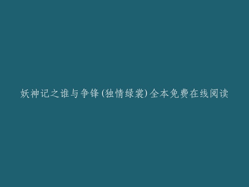 您好！妖神记之谁与争锋是独情绿裳创作的轻小说类小说。您可以在起点中文网、QQ阅读 和爱下电子书上免费在线阅读。此外，爱下电子书还提供全集无删减无广告无弹窗全本小说txt百度云网盘下载。