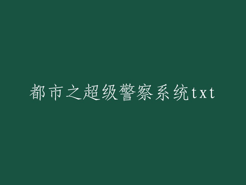 都市超级警察系统txt