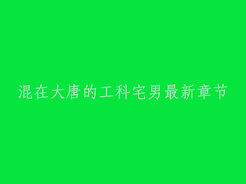 混在大唐的工科宅男最新章节是《混在大唐的工科宅男》第201章。这是一本网络小说，作者是“风凌天下”。