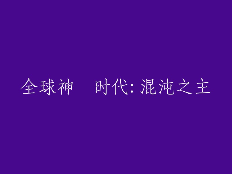 全球神灵时代：混沌之主的统治"