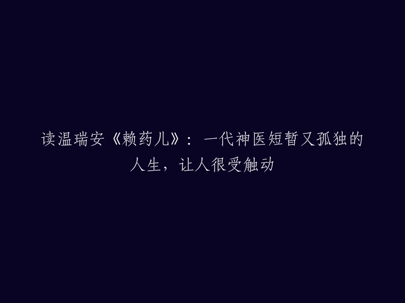 温瑞安的《赖药儿》：一代神医短暂而孤独的人生，引人深思