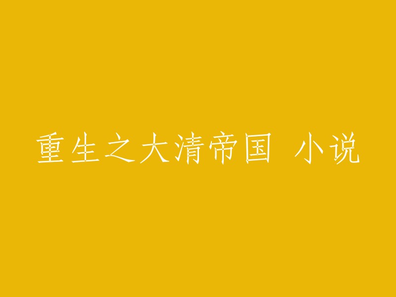 重生之大清帝国：一段复辟历史的虚构故事"